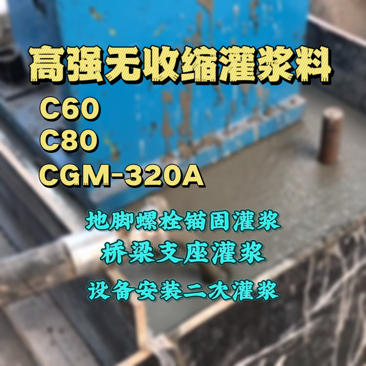 通辽灌浆料加水多了、稀了会有什么影响？